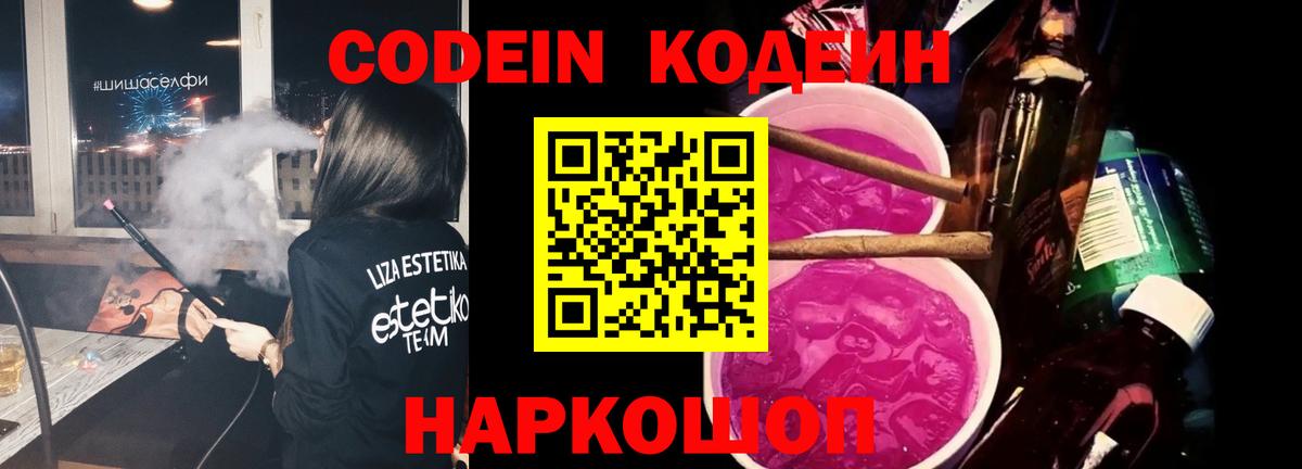 Codein напиток Lean (лин) Электрогорск