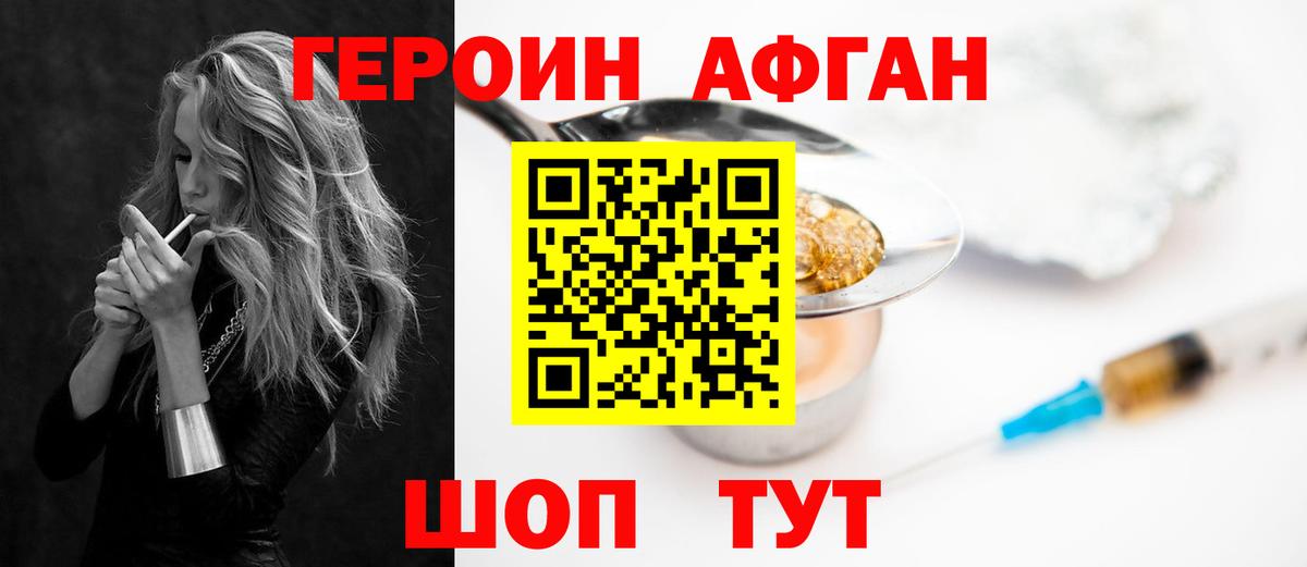 ГЕРОИН афганец  Вход с VPN  Электрогорск 
